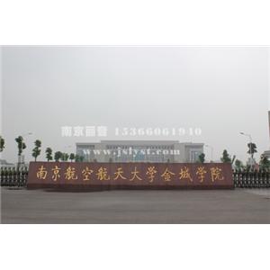 南京航空航天大学金城学院艺术系