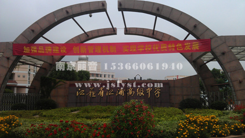 南京市浦口高级中学会议室