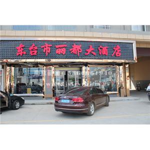 东台富安丽都大酒店