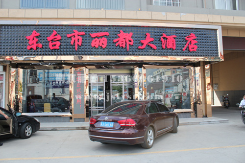 东台富安丽都大酒店