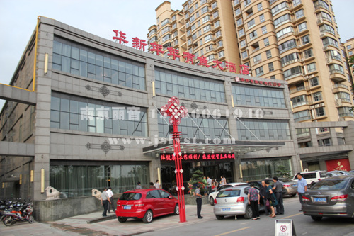 海安华新年年有余大酒店