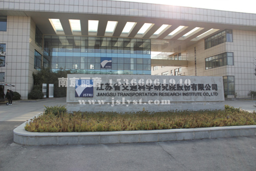 江苏省交通设计研究院