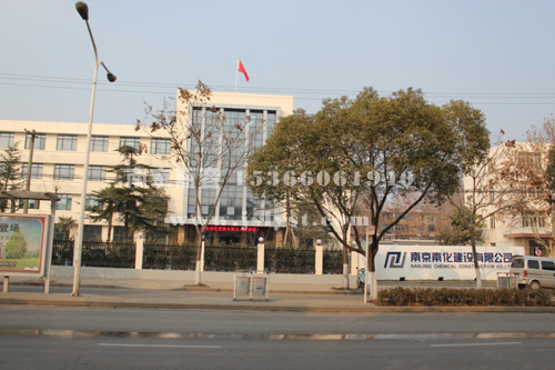 南化建设有限公司