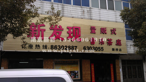 丹阳新发现KTV