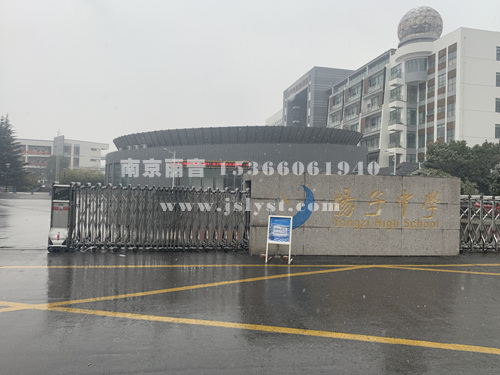 南京师范大学附属扬子中学